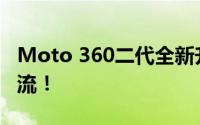 Moto 360二代全新升级，引领智能穿戴新潮流！