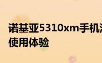诺基亚5310xm手机深度评测：性能、设计与使用体验