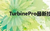 TurbinePro最新技术指南与操作手册