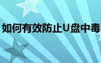 如何有效防止U盘中毒：防御策略与操作指南