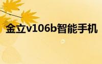 金立v106b智能手机：最新功能与性能解析