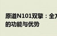 原道N101双擎：全方位解析这款高性能设备的功能与优势