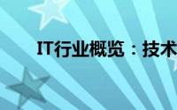 IT行业概览：技术浪潮中的多元领域