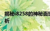 揭秘i8258的神秘面纱：功能、应用与优势解析