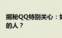 揭秘QQ特别关心：如何查看那些默默关心你的人？