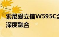 索尼爱立信W595C全面解析：技术与性能的深度融合