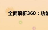 全面解析360：功能、特点与优势简介