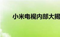 小米电视内部大揭秘：深度拆解探索
