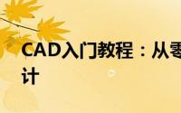 CAD入门教程：从零开始学习计算机辅助设计