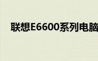联想E6600系列电脑性能解析与体验分享