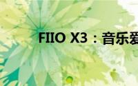 FIIO X3：音乐爱好者的理想选择