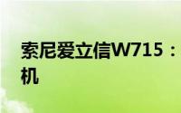 索尼爱立信W715：引领5G新时代的旗舰手机