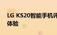 LG KS20智能手机评测：功能与性能的综合体验