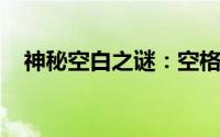 神秘空白之谜：空格名字的背后真相探讨