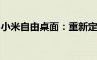 小米自由桌面：重新定义智能生活的全新体验