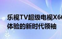 乐视TV超级电视X60：视听新纪元，沉浸式体验的新时代领袖