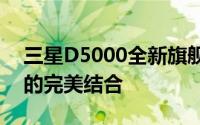 三星D5000全新旗舰手机评测：科技与美学的完美结合