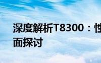 深度解析T8300：性能、特点及应用领域全面探讨