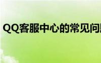 QQ客服中心的常见问题解答及解决方案指南