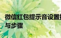 微信红包提示音设置指南：轻松掌握设置方法与步骤