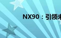 NX90：引领未来的科技新星