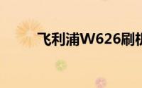 飞利浦W626刷机教程及注意事项