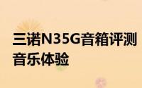 三诺N35G音箱评测：音质卓越，打造沉浸式音乐体验