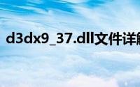 d3dx9_37.dll文件详解及常见问题解决方案