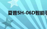 夏普SH-06D智能手机评测与特点解析