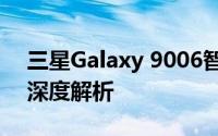 三星Galaxy 9006智能手机全新功能及特点深度解析