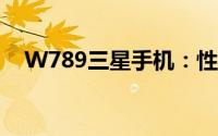 W789三星手机：性能与设计的完美结合