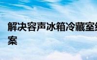 解决容声冰箱冷藏室结冰问题：原因与解决方案