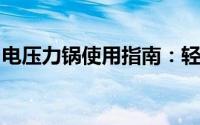 电压力锅使用指南：轻松掌握操作步骤与技巧
