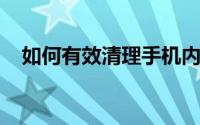 如何有效清理手机内存：一步步操作指南