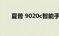 夏普 9020c智能手机性能与技术详解