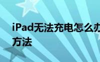 iPad无法充电怎么办？快速解决充电问题的方法