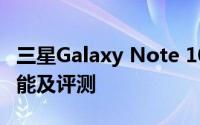 三星Galaxy Note 10.1（note10.1）全新功能及评测