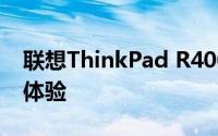 联想ThinkPad R400商务笔记本评测及使用体验