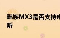 魅族MX3是否支持电信网络？全面解析给您听