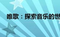 唯歌：探索音乐的世界，领略歌声的魅力