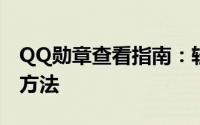 QQ勋章查看指南：轻松掌握勋章获取与展示方法