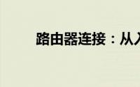 路由器连接：从入门到精通的指南