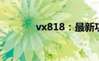 vx818：最新功能与性能解析