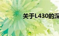 关于L430的深入解析与探索