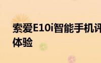 索爱E10i智能手机评测：功能与性能的综合体验