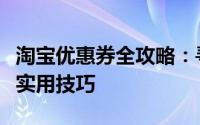 淘宝优惠券全攻略：寻找优惠券的最佳渠道与实用技巧