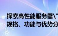 探索高性能服务器