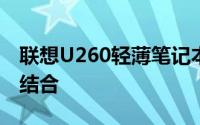 联想U260轻薄笔记本：性能与便携性的完美结合