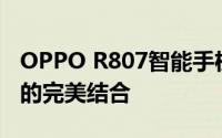OPPO R807智能手机全新体验：科技与美学的完美结合