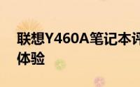 联想Y460A笔记本评测：性能、设计与使用体验